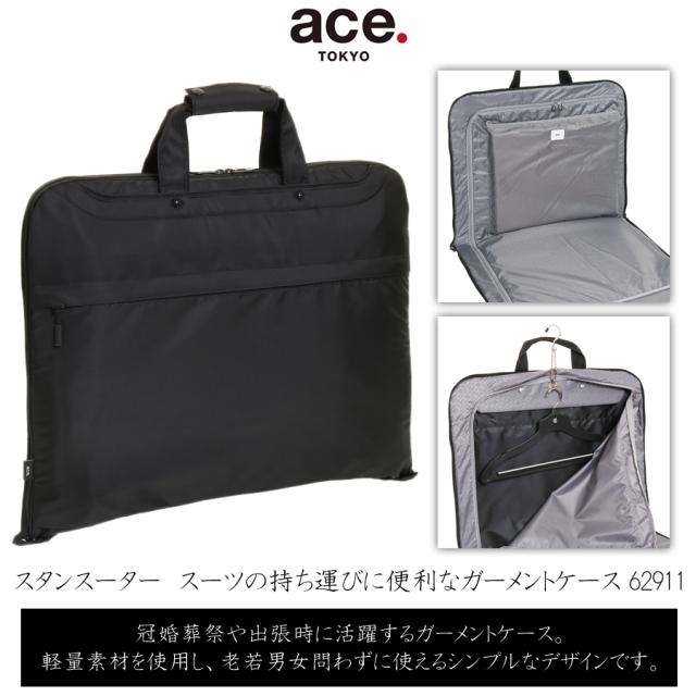 【送料無料】ace.／エース スタンスーター　スーツの持ち運びに便利なガーメントケース 62911 出張 ビジネス 冠婚葬祭