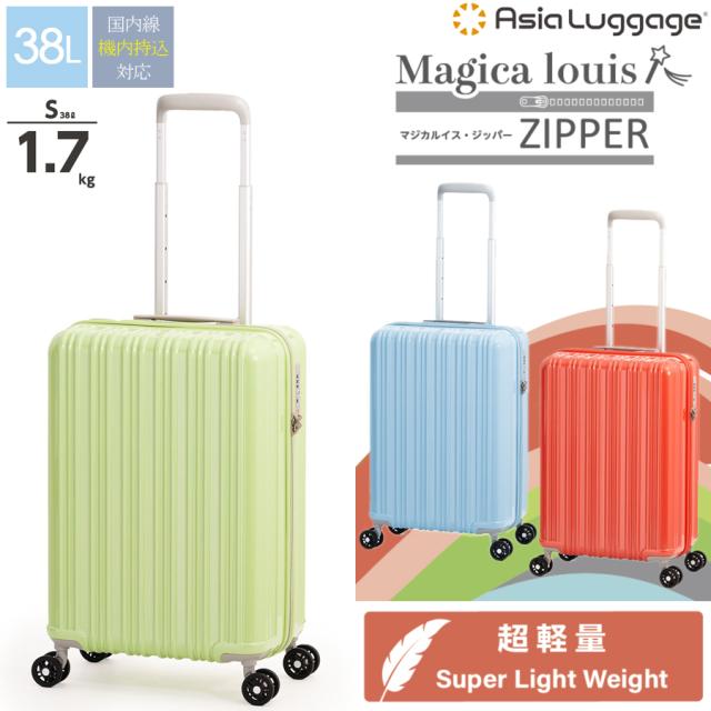 【機内持ち込み】【送料無料】アジアラゲージ Magicalouis ZIPPER マジカルイス・ジッパー ALI-6688-18 3-4泊 38L スーツケース ジッパータイプ 超軽量の通販は 16,170円