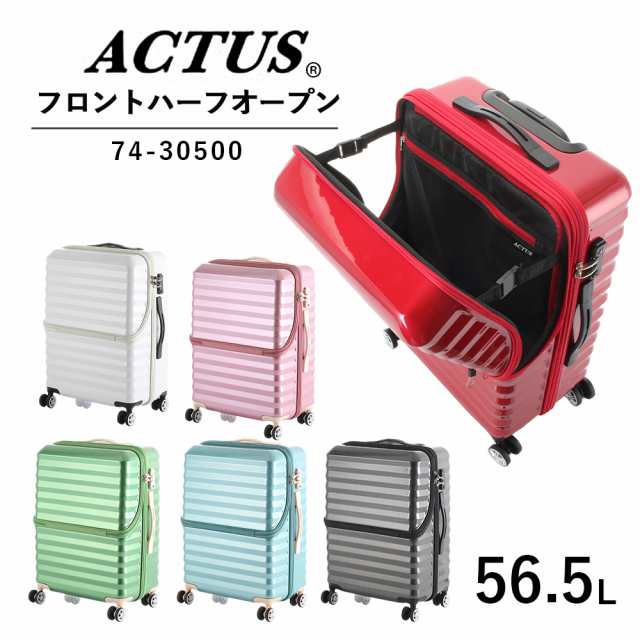 送料無料 ACTUS ハーフオープンキャリー 74-30900 56.5L アクタス ジッパーキャリー TSAロック スーツケース 双輪 キャリーケース キャリ