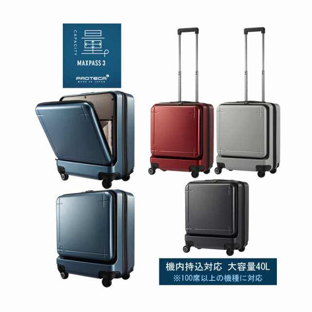 【機内持込】【送料無料】日本製 エース プロテカ マックスパス3 40L 02961 スーツケース フロントオープン キャスターストッパー PC収納のサムネイル