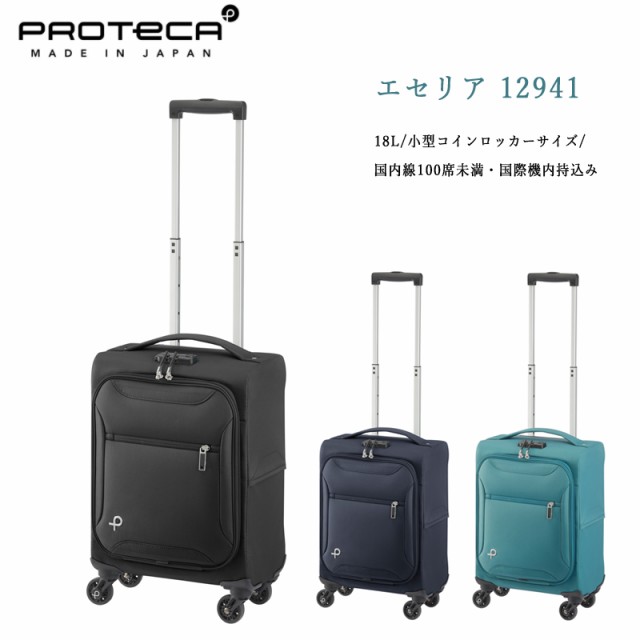 【送料無料】【機内持込】エース(ACE) PROTECA/プロテカ エセリア 12941 18L スーツケース コインロッカー ソフトキャリー 旅行(おしゃれ