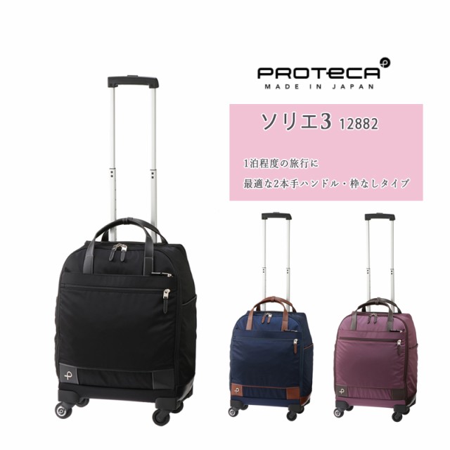 送料無料 機内持込 エース(ACE) PROTECA/プロテカ ソリエ3 12882 29L スーツケース ソフトキャリー ボストンキャリー 旅行