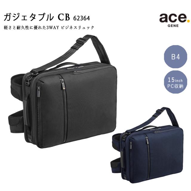送料無料 エースジーン(ace. GENE LABEL) ガジェタブルCB 62364 3WAY ビジネスリュック バックパック 14L B4ファイル 15インチPC対応 ( リュック ace エース キャリーオン ビジネスバッグ バック バッグ リュックサック 通勤カバン 通勤バッグ )