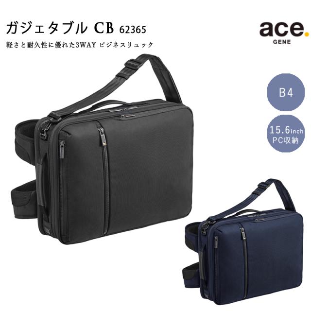 送料無料 エースジーン(ace. GENE LABEL) ガジェタブルCB 62365 WAY ビジネスリュック バックパック 16L B4ファイル 15.6インチPC対応 ( リュック ace エース キャリーオン ビジネスバッグ バック バッグ リュックサック 通勤カバン 通勤バッグ )の通販は