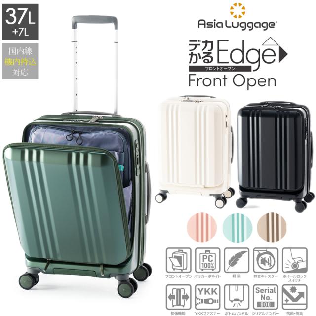 【機内持ち込み】【送料無料】デカかるEdge フロントオープン ALI-077-18FW ファスナータイプ スーツケース 37＋7L 3-4泊 拡張機能 ストッパー