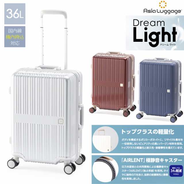 【機内持ち込み】【送料無料】Dream Light ドリームライト ALI-099-18 3-4泊 36L フレームスーツケース 超軽量 極静音キャスター