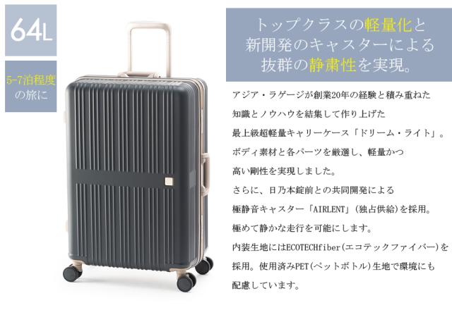 【送料無料】 アジアラゲージ ドリームライト フレームスーツケース 64L 5-7泊 超軽量 極静音キャスター ALI-099-24 Dream Light_2