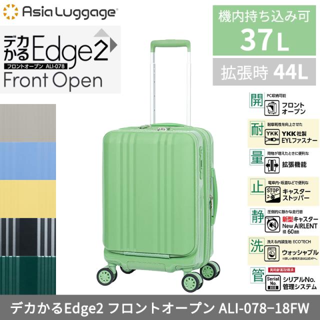 【 機内持ち込み 】 A.L.I / アジアラゲージ デカかるEdge2 フロントオープン 37/44L ALI-078-18FW 拡張機能 静音 キャスターストッパー 大型キャスター ウォッシャブル 27,225円