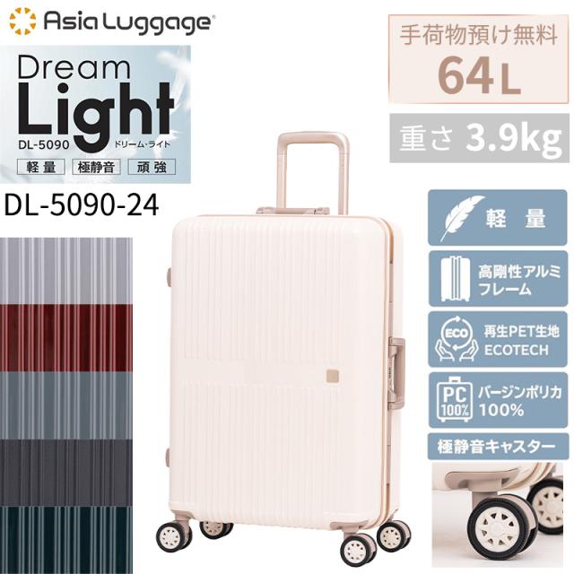 A.L.I / アジアラゲージ ドリームライト フレームタイプ スーツケース Mサイズ 64L DL-5090-24 軽量 静音 大型キャスター 無料手荷物預け