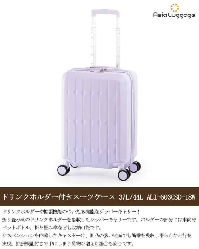【3-4泊】【送料無料】アジアラゲージ ドリンクホルダー付きスーツケース 37L/44L ALI-6030SD-18W　ジッパキャリー 拡張機能　サスペンション内蔵キャスター_2