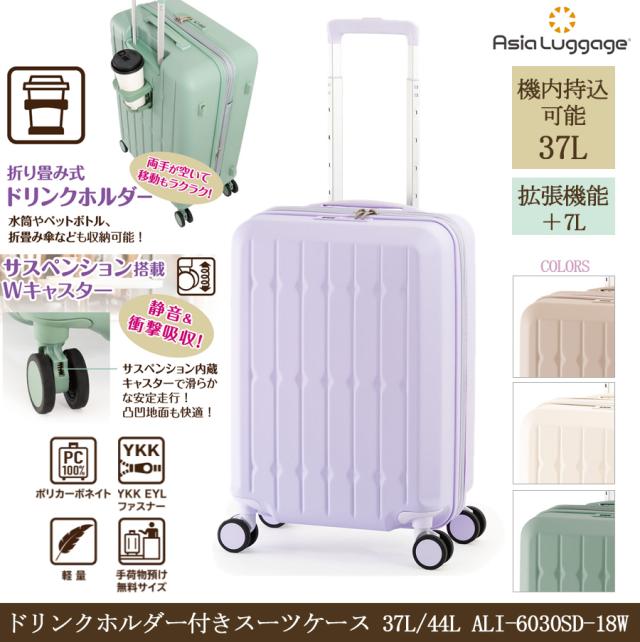 【3-4泊】【送料無料】アジアラゲージ ドリンクホルダー付きスーツケース 37L/44L ALI-6030SD-18W　ジッパキャリー 拡張機能　サスペンション内蔵キャスター