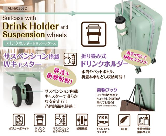 【5-7泊】【送料無料】アジアラゲージ ドリンクホルダー付きスーツケース 66L/76L ALI-6030SD-24W　ジッパキャリー 拡張機能　サスペンション内蔵キャスターの通販は