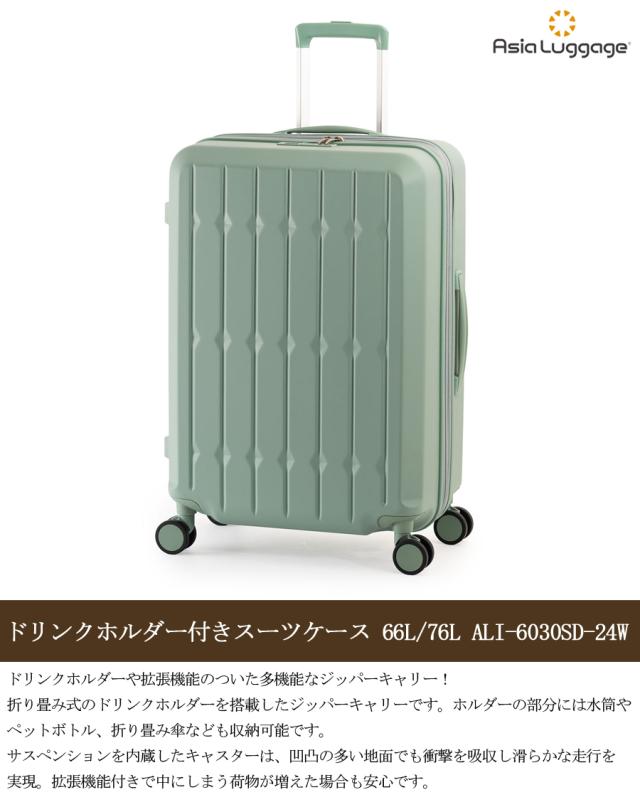 【5-7泊】【送料無料】アジアラゲージ ドリンクホルダー付きスーツケース 66L/76L ALI-6030SD-24W　ジッパキャリー 拡張機能　サスペンション内蔵キャスターの通販は