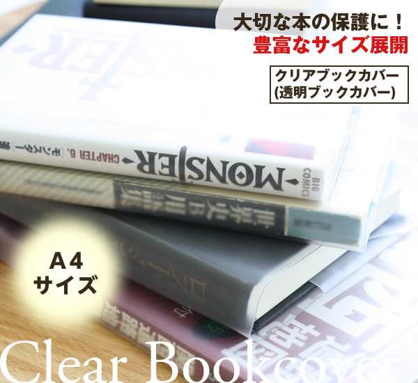 透明ブックカバー（厚手クリアカバー） A4(中) C-14 半透明 - ブックカバー