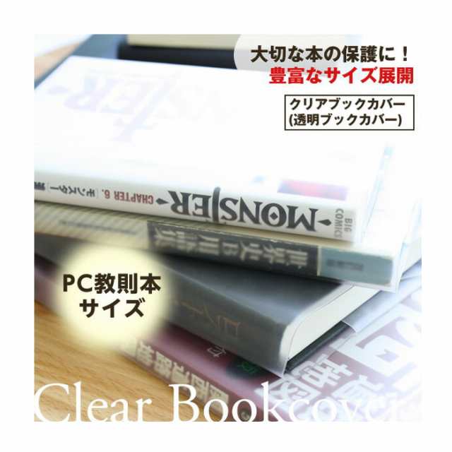 メール便配送可能 透明ブックカバー 厚手クリアカバー C 10 パソコン教則本 半透明の通販はau Pay マーケット 旅行用品と旅行かばんの専門店コンサイス