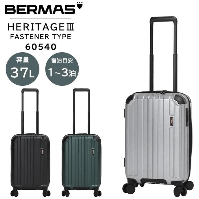 【機内持ち込み可】 バーマス ヘリテージ3 ファスナータイプ Sサイズ 37L 防犯ジッパー トラベルセントリーID TSロック ダブルキャスター 静音 ファスナー48c 60540 ( HERITAGE FASTENER TYPE 1泊 2泊 )