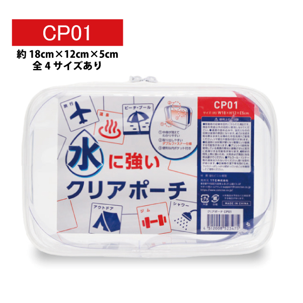 水に強い PVC クリアポーチ 18x12x5cm CP01 全4サイズ コスメポーチ 旅行用品 トラベルグッズ ポーチ