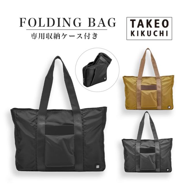 タケオキクチ 折りたたみバッグ  収納ケース付き トートバッグ takeo kikuchi抗菌 バッグ 旅行 衣類 トラベル パッキング 収納 キャンプ 洋服 超軽量 グッズ バッグイン トラベルグッズ トラベルケース トラベルポーチ