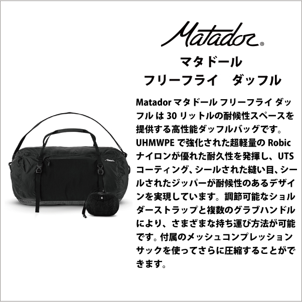 マタドール フリーフライ ダッフル ボストン バッグ Matador 国内正規品_2