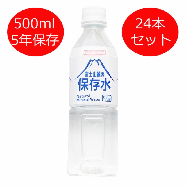 富士山麓の保存水500ml 24本ｾｯﾄ 非常用飲料水 保存水 500ml×24本 5年 ...