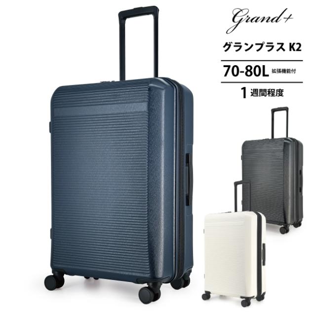 スーツケース GRAND+ グランプラス K2-M 70-80L Mサイズ 拡張機能付き ( キャリーバッグ tsaロック 海外旅行 キャリーケース 拡張 ダイヤルロック キャスター 旅行 )の通販は