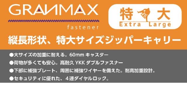 【特大サイズ※無料預入不可】【送料無料】アジアラゲージ グランマックス スーツケース ジッパーキャリー GM-055Z-33 148L ストッパー付き 大型 特大 大容量 静音_1