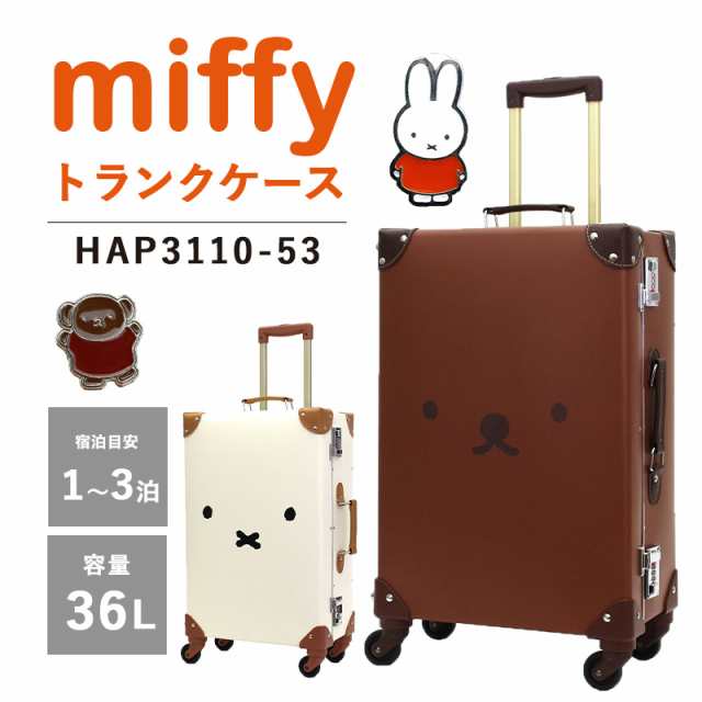 【送料無料】シフレ siffer ミッフィー ボリス miffy 36L HAP3110-53 スーツケース キャリーケース ハピタス 合成皮革 かわいいの通販は
