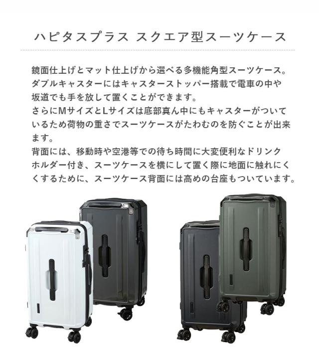 シフレ ハピタスプラス スーツケース スクエア型 Mサイズ 72L HPL2307-M BOX型 TSAロック キャリーケース シフレロック ダブルキャスター ドリンクホルダー ストッパー siffer