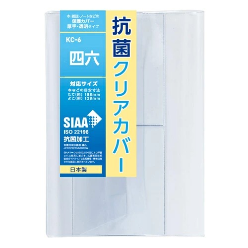 抗菌クリアカバー 四六サイズ KC-6 透明ブックカバー 厚手 四六
