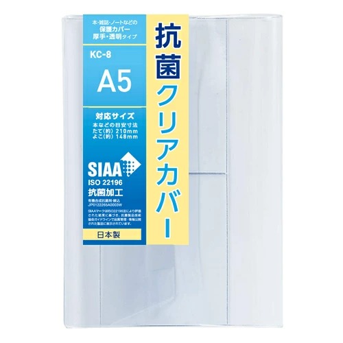 抗菌クリアカバー A5サイズ KC-8 透明ブックカバー 厚手