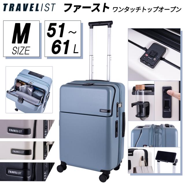 TRAVELIST キャリーケース スーツケース ファースト 51L 61L Mサイズ 76-25150 トップオープン 拡張 ストッパー 静音キャスター ドリンクホルダー TSAロック 受託手荷物対応 送料無料