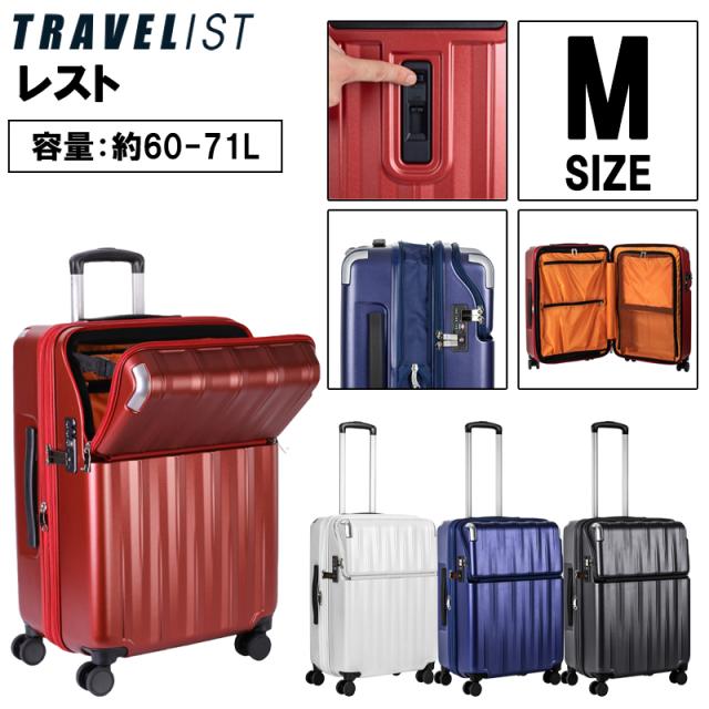 【送料無料】TRAVELIST レスト 60L（拡張時71L） Mサイズ 76-25080 スーツケース トップオープン TSAロック ストッパー 静音キャスター 5〜7泊