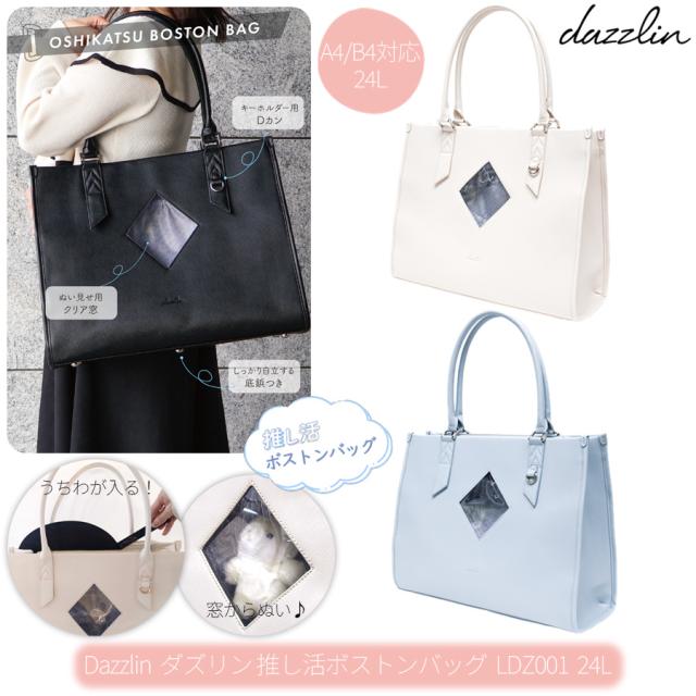 ダズリン(dazzlin) 推し活 ボストンバッグ 24リットル LDZ001 A4/B4サイズ対応 大容量 TTC コンサイス