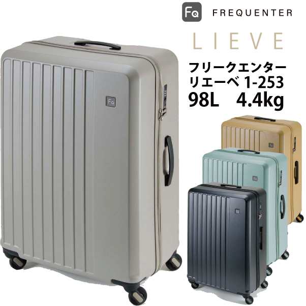 スーツケース フリクエンター リエーベ リエーヴェ FREQUENTER LIEVE 1-253 98L ダイヤルロック (7〜10泊 キャリーバッグ キャリーバック