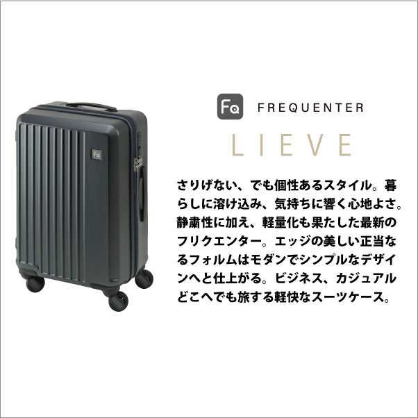 スーツケース フリクエンター リエーベ リエーヴェ FREQUENTER LIEVE 1