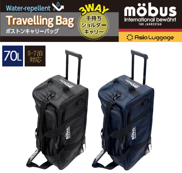 【送料無料】アジアラゲージ アジア・ラゲージ mobus モーブス 3way ボストンキャリー 70L ファスナータイプ ボストンバッグ ショルダーバッグ 5〜7泊用 手荷物預け入れ無料規定内 MBC-B_1