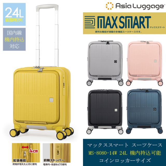 【機内持込】【送料無料】A.L.I/アジアラゲージ MAX SMART/マックススマート 24L-29L フロントオープンスーツケース MS-8080-14W ロッカー対応 拡張機能