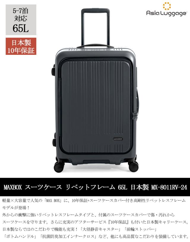 A.L.I アジアラゲージ MAXBOX リベットレス フレーム スーツケース MX-8011RV-24 65L フロントオープン 横開き 5-7泊 スーツケースカバー付き 日本製 10年保証_2