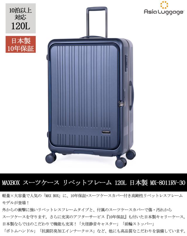 A.L.I アジアラゲージ MAXBOX リベットレス フレーム スーツケース MX-8011RV-30 120L フロントオープン 横開き 10泊以上 スーツケースカバー付き 特大サイズ 日本製 10年保証 無料預入不可_2