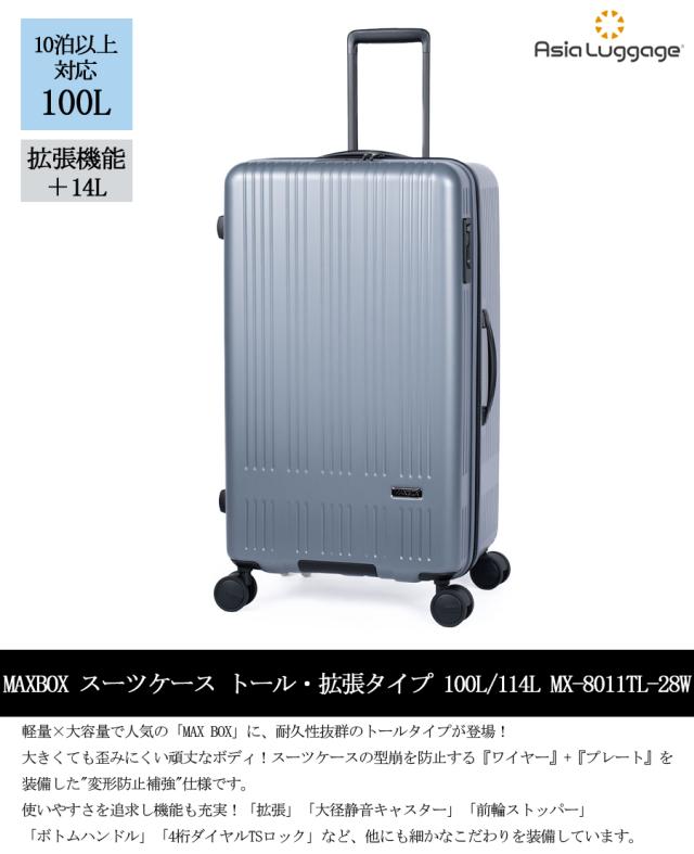 【特大サイズ※無料預入不可】【送料無料】アジアラゲージ MAXBOX 縦長タイプ ジッパーキャリー スーツケース MX-8011TL-28W　100L/114L 拡張機能 大容量 静音キャスター 10泊以上_2