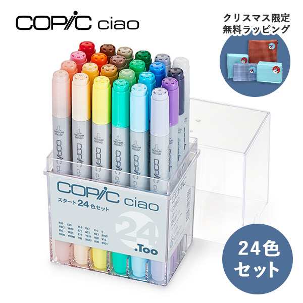 在庫あり ラッピング無料 コピックチャオ スタート24色セット Copic Ciao マーカー コミック 漫画 イラスト ギフト プレゼント 送料の通販はau Pay マーケット コンサイスau Pay マーケット店