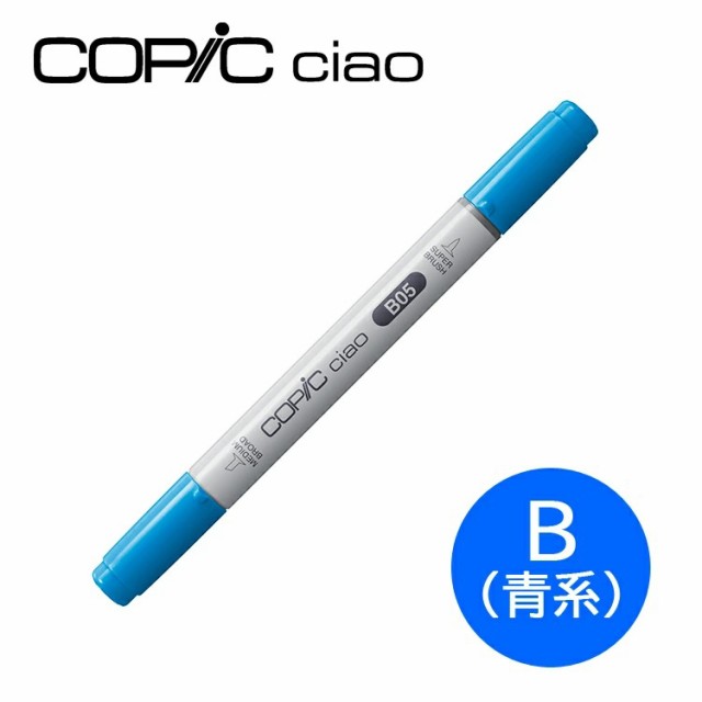 コピックチャオ B 青系 Blue ブルー 1本 単品 COPIC ciao