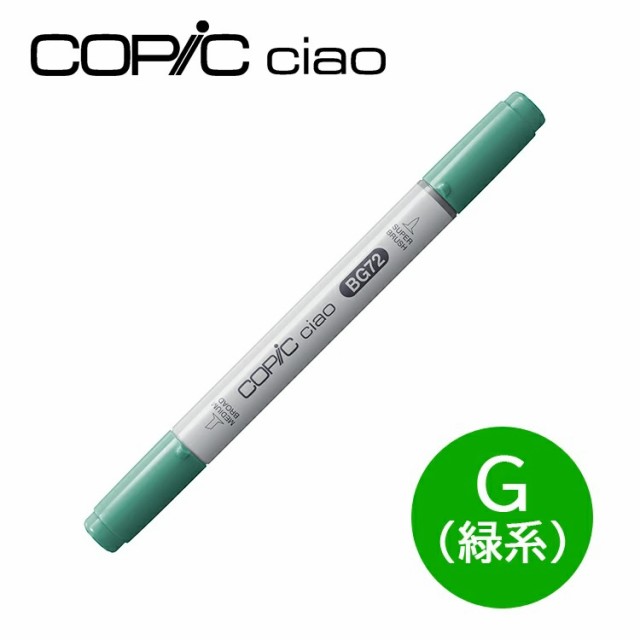 コピックチャオ 1本 単品 G 緑系 Green グリーン COPIC ciao マーカー