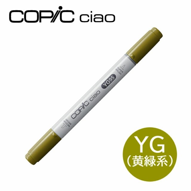 コピックチャオ YG 黄緑系 イエローグリーン Yellow Green 1本 単品