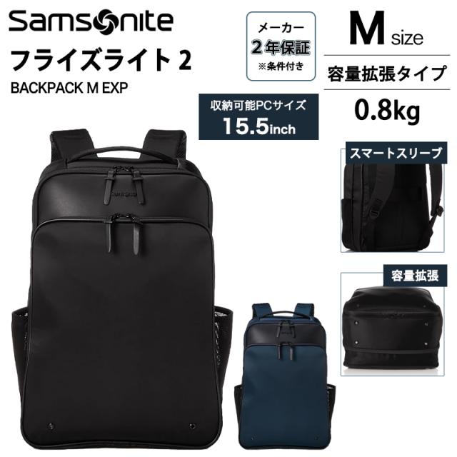 サムソナイト フライズライト2 バックパック M エキスパンダブル Samsonite FLYZ-LITE 2 リュック PC収納 ビジネス QI1*09001 QI1*41001