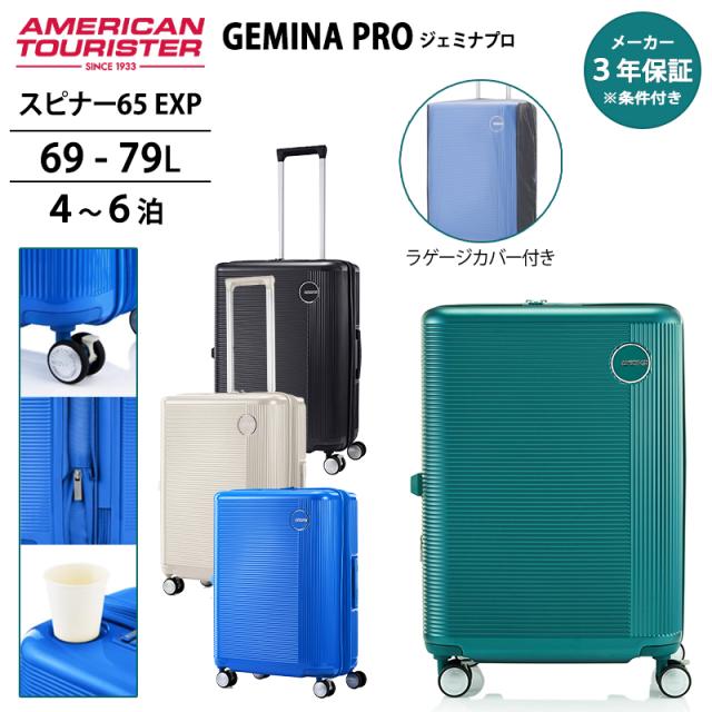 アメリカンツーリスター ジェミナプロ キャリーケース スピナー65 EXP 69-79L Mサイズ 拡張機能 ストッパーホイール サスペンション カップホルダー UA4*006 スーツケース