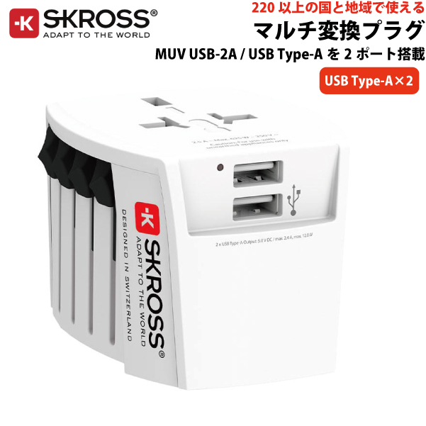 SKROSS（R） MUV USB-2A ワールドトラベルアダプター マルチ変換プラグ 変換アダプター エスクロス 1.302960-JPの通販は