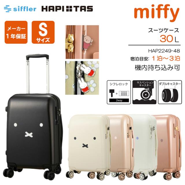 機内持ち込み可 シフレ ハピタス ミッフィー スーツケース Sサイズ 30L HAP2249-48 サスペンション ダブルキャスター TSA キャリーケース miffy siffler