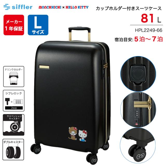 シフレ スーツケース モンチッチ × ハローキティ Lサイズ 81L カップホルダー付き ジッパータイプ HPL2249-66 siffler キャリーケース