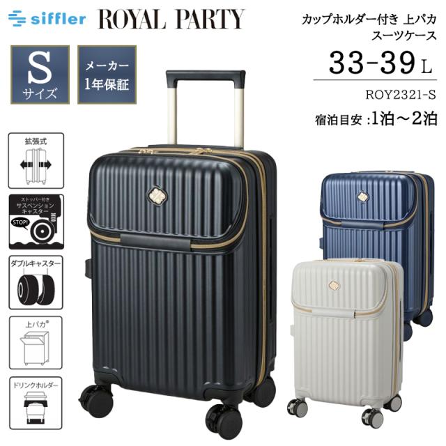 機内持ち込み可 シフレ ロイヤルパーティー スーツケース 33L 39L 拡張 ROY2321-S トップオープン 上パカ カップホルダー ストッパー サスペンションキャスター ダブルキャスター ダイヤルロック TSAロック キャリーケース siffler  PARTY